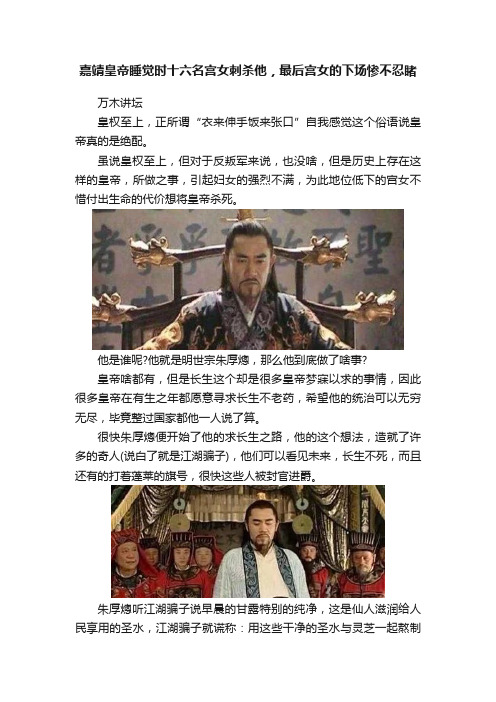 嘉靖皇帝睡觉时十六名宫女刺杀他，最后宫女的下场惨不忍睹