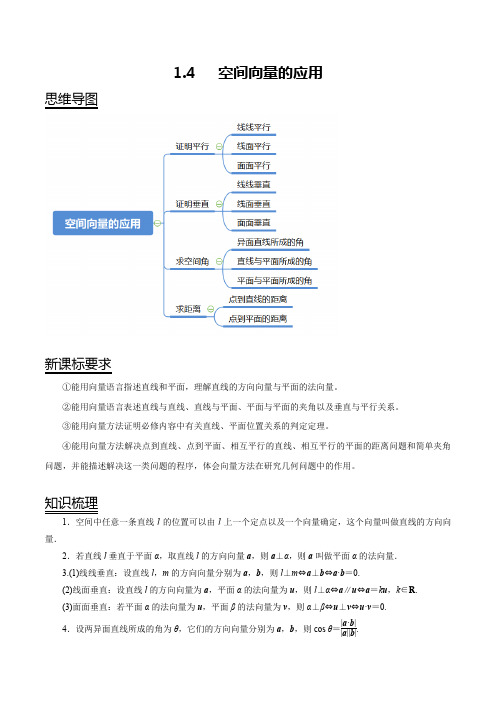 1.4 空间向量的应用(解析版)