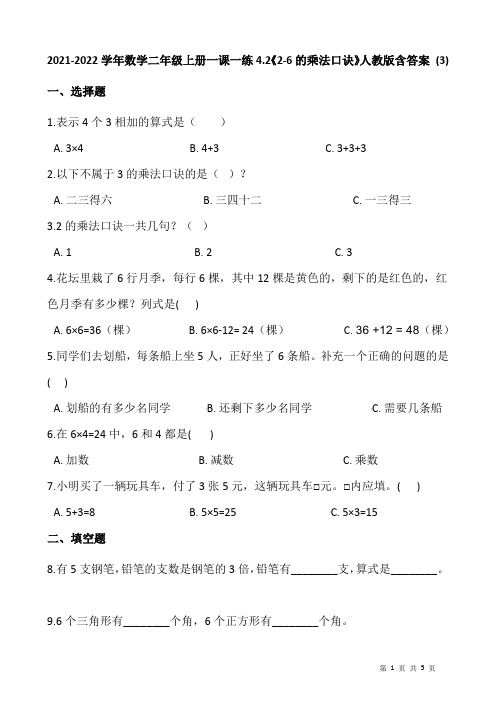 2021-2022学年数学二年级上册一课一练4.2《2-6的乘法口诀》人教版含答案 (3)