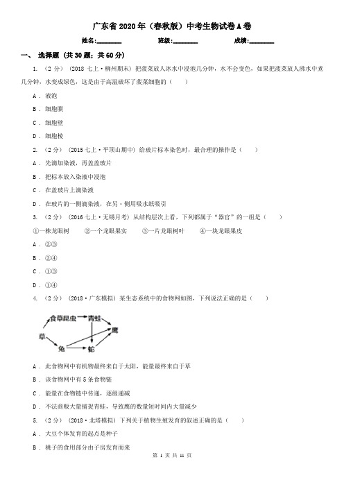 广东省2020年(春秋版)中考生物试卷A卷