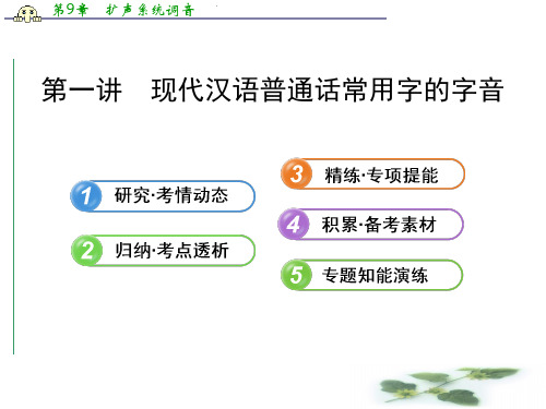 高考语文总复习配套课件1.1 现代汉语普通话常用字的字音(人教、语文·通用)