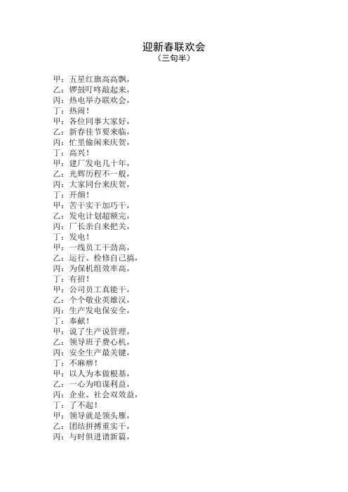 迎新春联欢会(三句半)