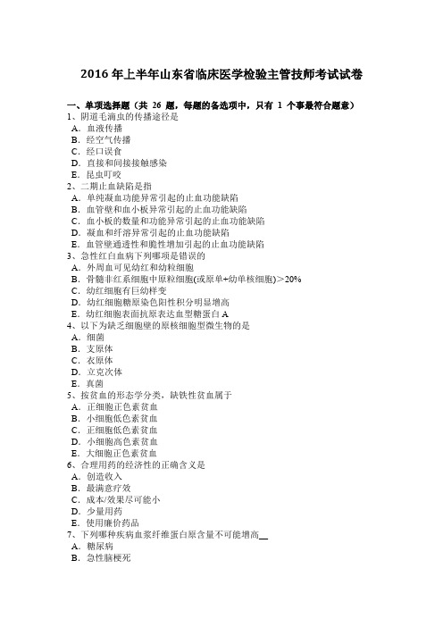 2016年上半年山东省临床医学检验主管技师考试试卷