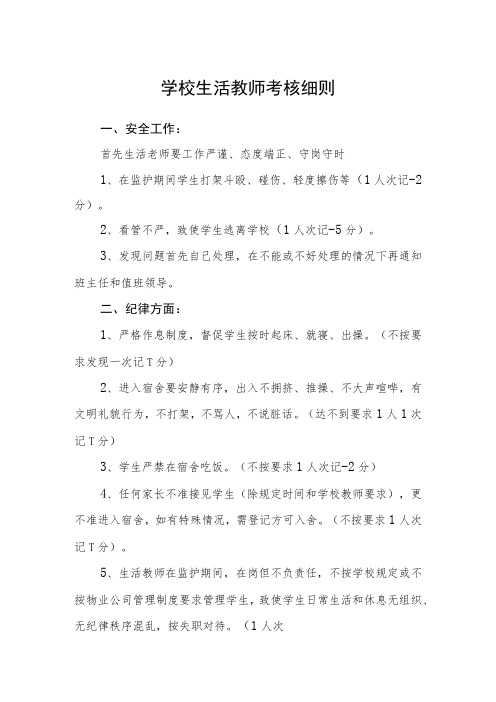 学校生活教师考核细则