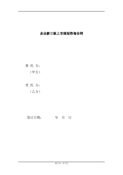 企业新三板上市规划咨询合同模板