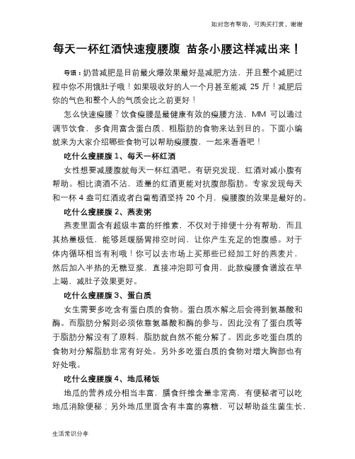 每天一杯红酒快速瘦腰腹 苗条小腰这样减出来!
