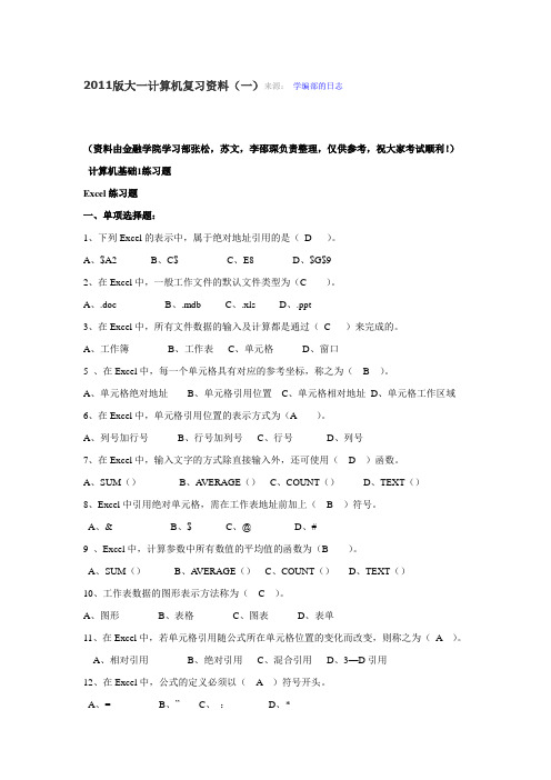 2011版大一计算机复习资料