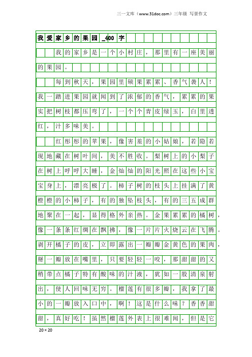 三年级写景作文：我爱家乡的果园_400字
