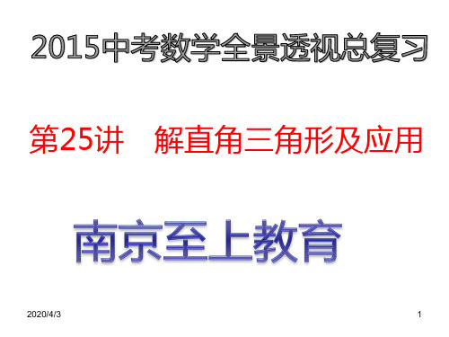 2015中考数学全景透视复习课件 解直角三角形及应用