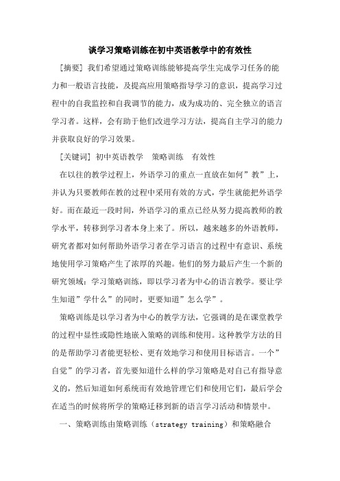 谈学习策略训练在初中英语教学中有效性论文