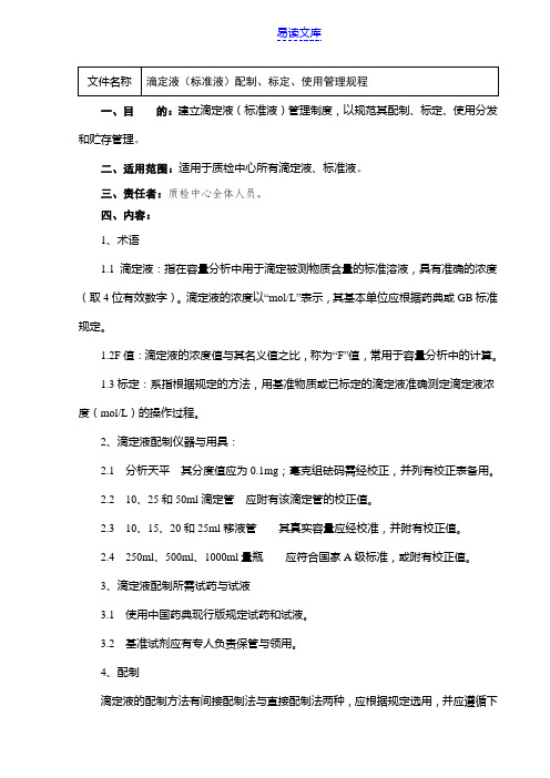 滴定液(标准液)配制、标定、使用管理规程