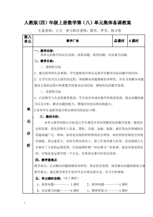 四年级数学上册第八单元集体备课
