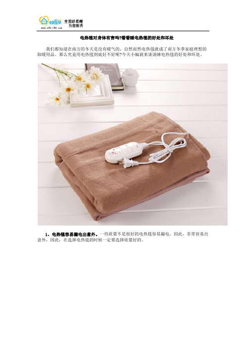 电热毯对身体有害吗？看看睡电热毯的好处和坏处