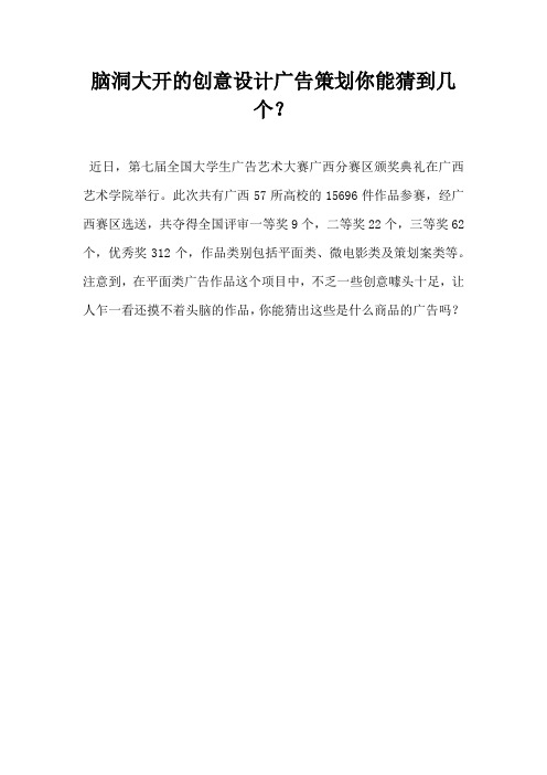 脑洞大开的创意设计广告策划你能猜到几个