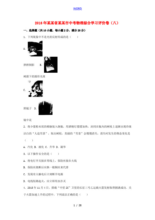 吉林省长春市中考物理综合学习评价卷(八)(含解析)-人教版初中九年级全册物理试题