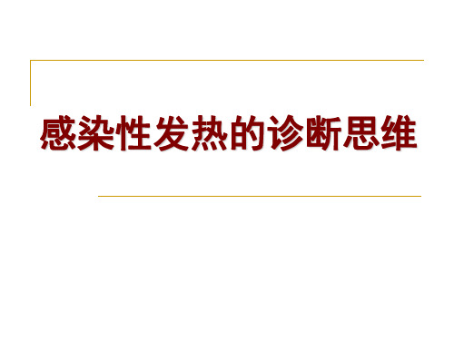 余感染性发热的诊断思维