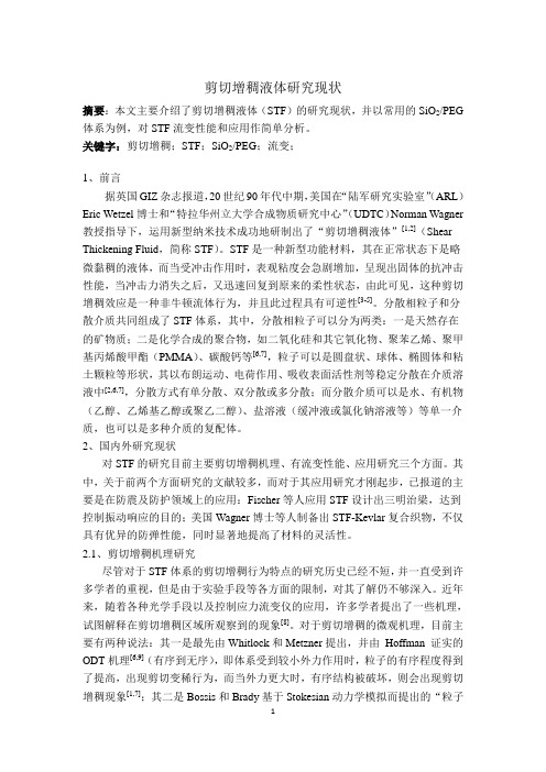 剪切增稠液体研究现状