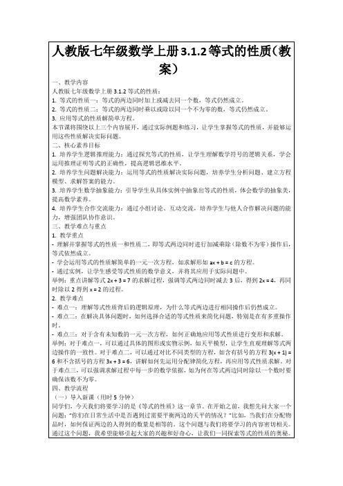 人教版七年级数学上册3.1.2等式的性质(教案)