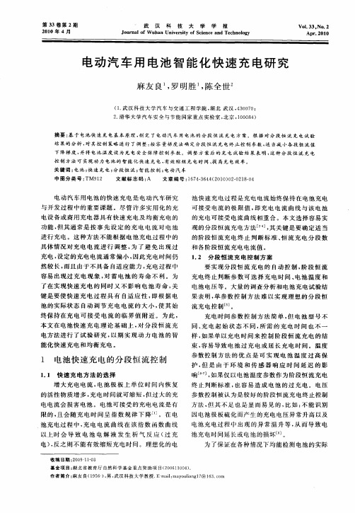 电动汽车用电池智能化快速充电研究
