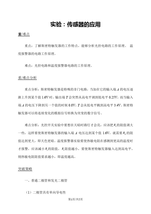 高二物理人教版选修32实验：传感器的应用