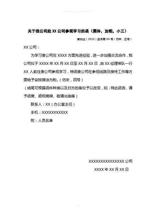 关于我公司赴XX公司考察学习的函的格式-范例