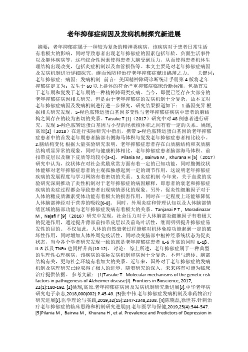 老年抑郁症病因及发病机制探究新进展