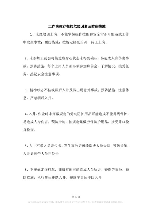 工作岗位存在的危险因素及防范措施