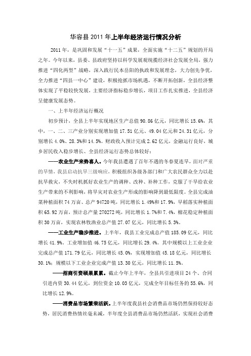 华容县2011年上半年经济运行情况分析
