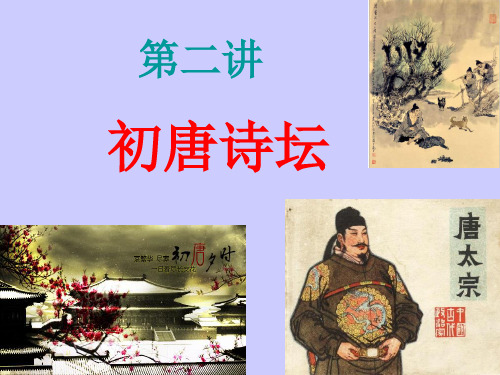 02第二讲初唐诗坛PPT课件