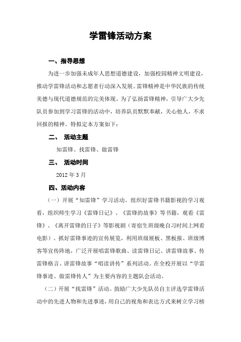 2012学雷锋活动方案
