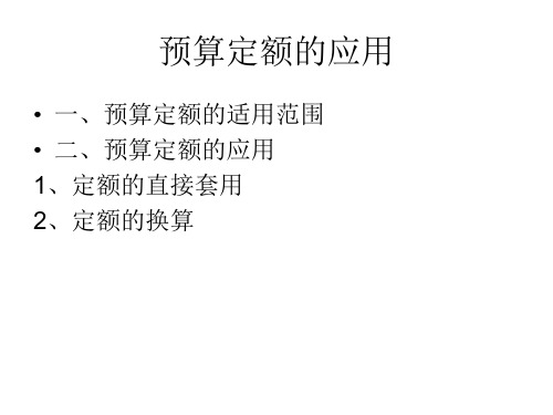 预算定额的应用