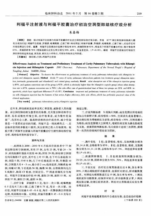 利福平注射液与利福平胶囊治疗初治空洞型肺结核疗效分析