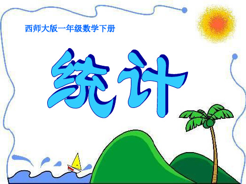 西师版小学一年级数学下册《统计课件PPT》第2册