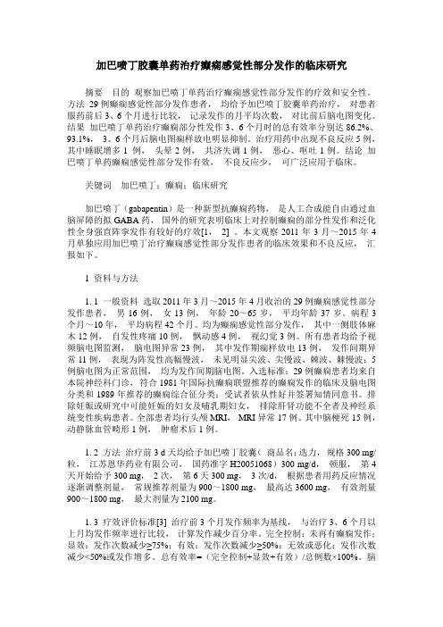 加巴喷丁胶囊单药治疗癫痫感觉性部分发作的临床研究
