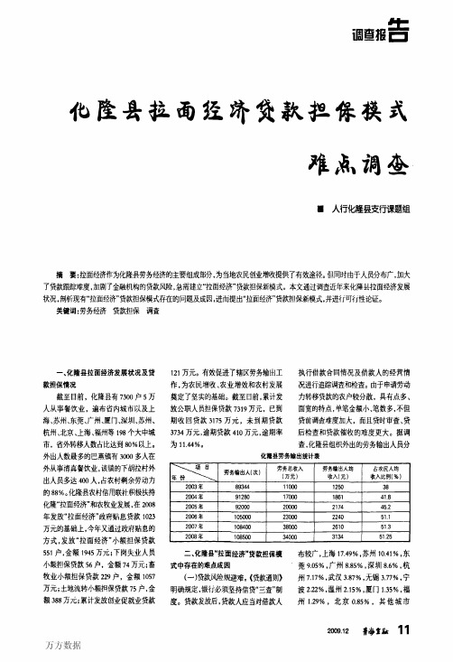 化隆县拉面经济贷款担保模式难点调查