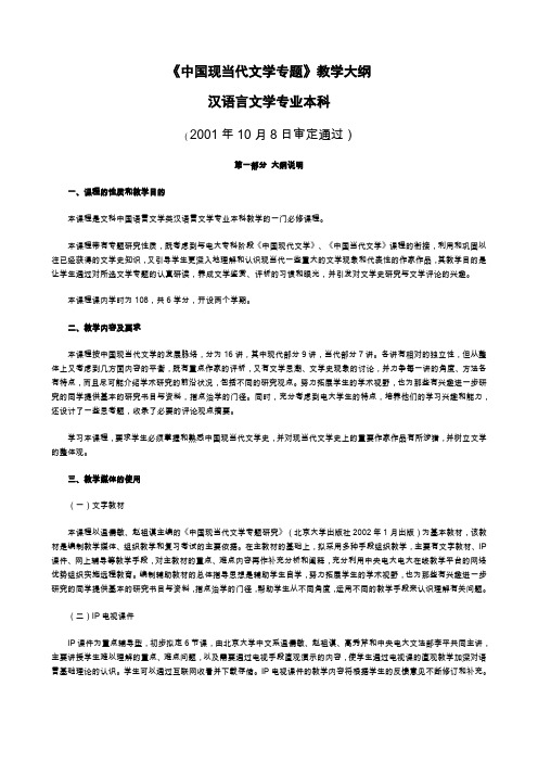 中国现当代文学专题教学大纲