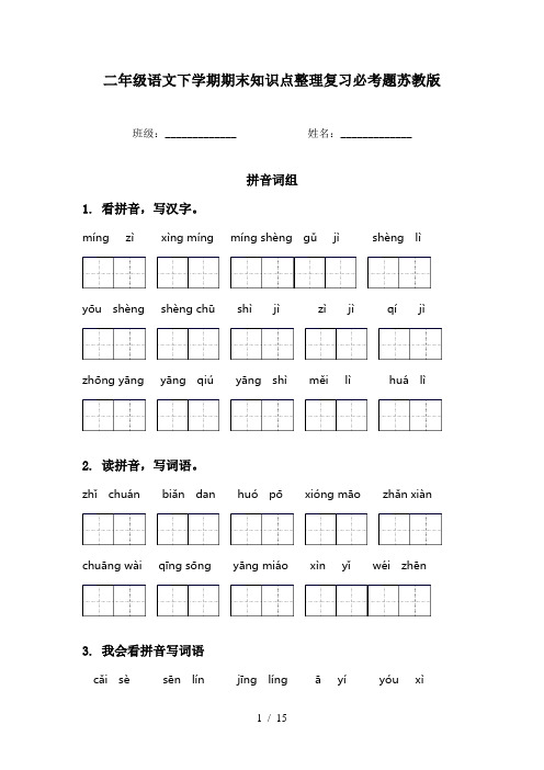 二年级语文下学期期末知识点整理复习必考题苏教版