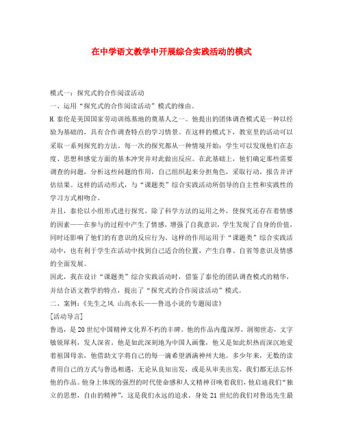 初中语文教学论文 在中学语文教学中开展综合实践活动的模式(通用)