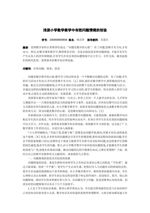 浅谈小学数学教学中有效问题情境的创设