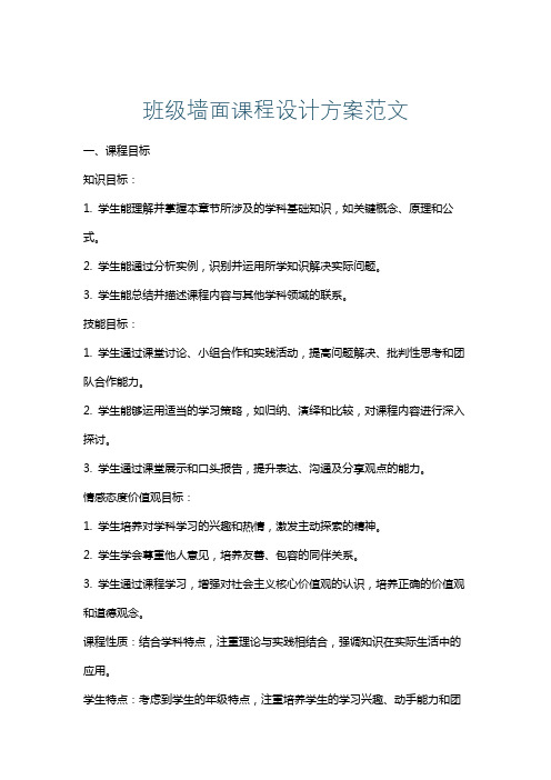 班级墙面课程设计方案范文