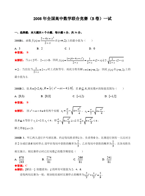 2008年全国高中数学联合竞赛试题及解答.(B卷)