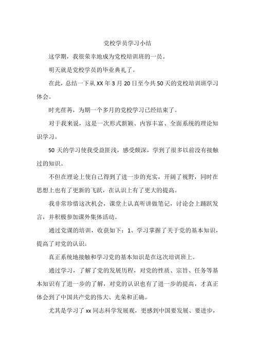党校学员学习小结