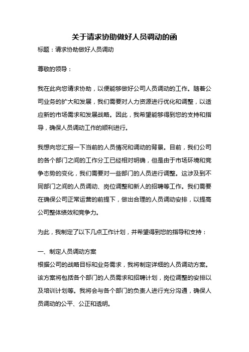 关于请求协助做好人员调动的函