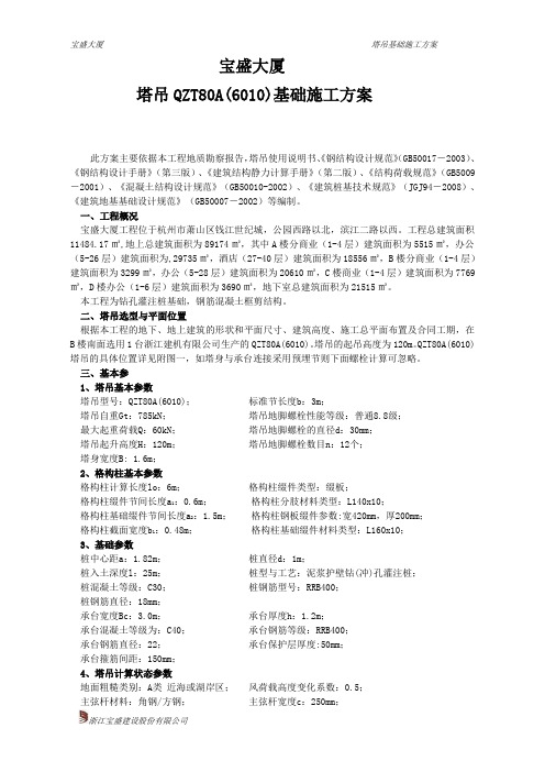 宝盛大厦塔吊QZT80A(6010)基础施工方案