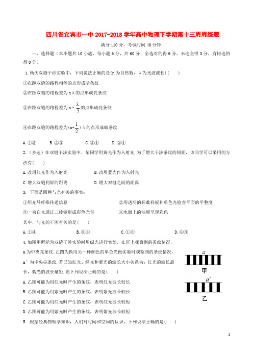 四川省宜宾市一中2017-2018学年高中物理下学期第十三周周练题