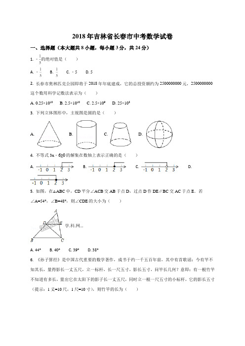 吉林省长春市2018年中考数学试卷(原卷版)