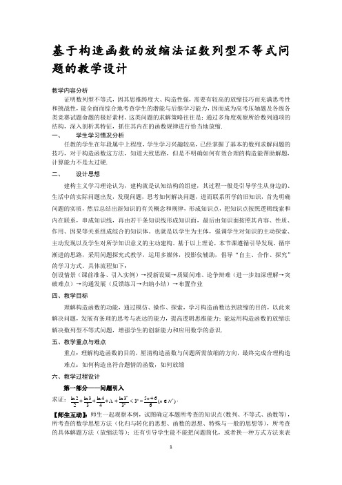 基于构造函数的放缩法证数列型不等式问题的教学设计