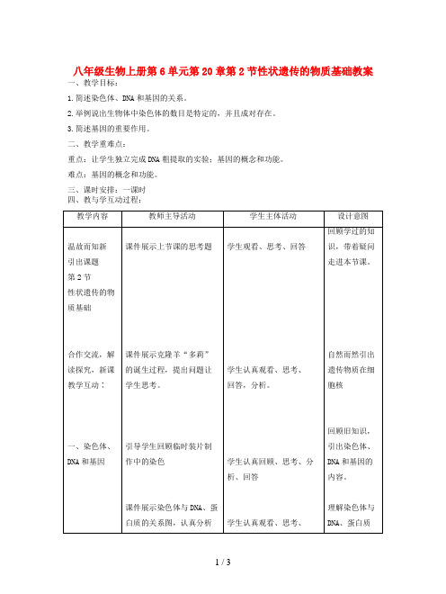 八年级生物上册第6单元第20章第2节性状遗传的物质基础教案