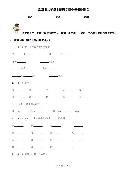 阜新市二年级上册语文期中模拟检测卷