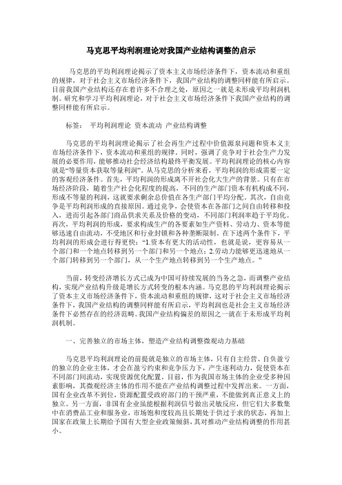 马克思平均利润理论对我国产业结构调整的启示